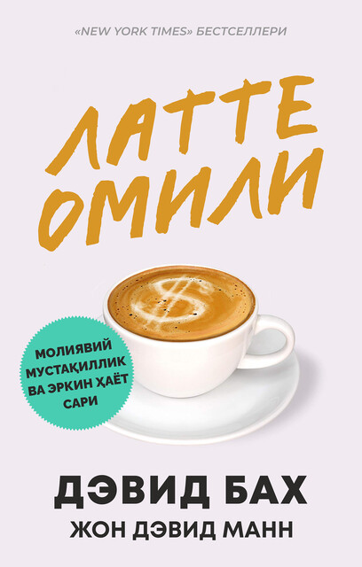 Латте омили. Молиявий мустақиллик ва эркин ҳаёт сари, Дэвид Бах, Жон Дэвид Манн