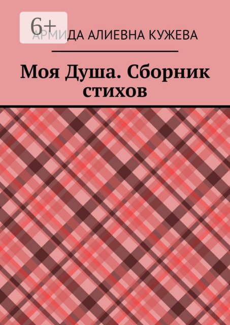 Моя душа