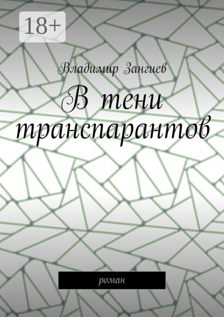 В тени транспарантов