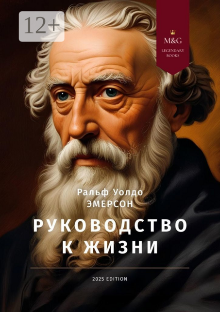 Руководство к жизни, Ральф Уолдо Эмерсон