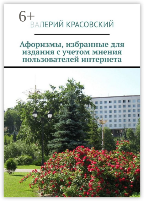 Афоризмы, избранные для издания с учетом мнения пользователей интернета