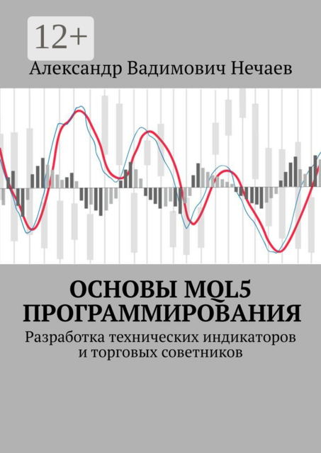 Основы MQL5 программирования. Разработка технических индикаторов и торговых советников
