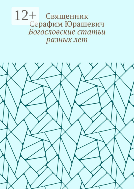 Богословские статьи разных лет