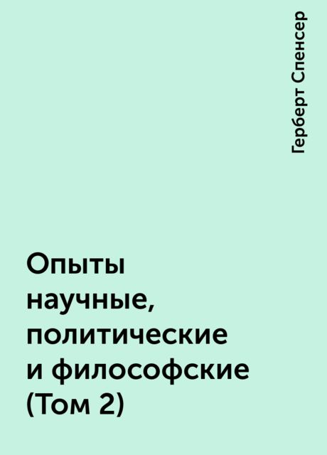 Опыты научные, политические и философские (Том 2)