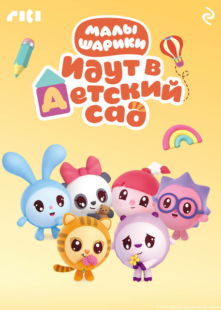 Малышарики идут в детский сад, 