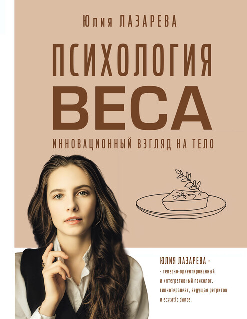 Психология веса. Инновационный взгляд на тело, Юлия Лазарева