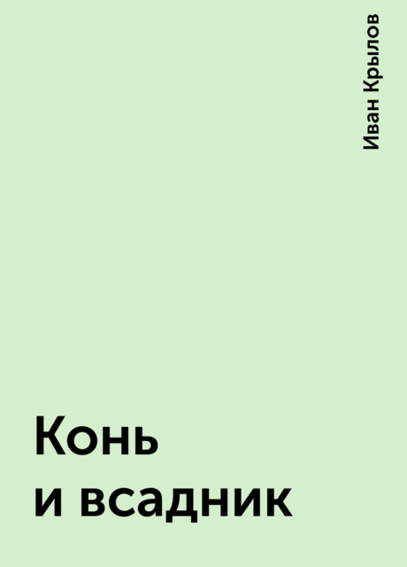 Конь и всадник