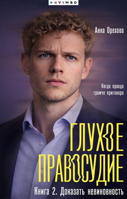 Глухое правосудие. Книга 2. Доказать невиновность