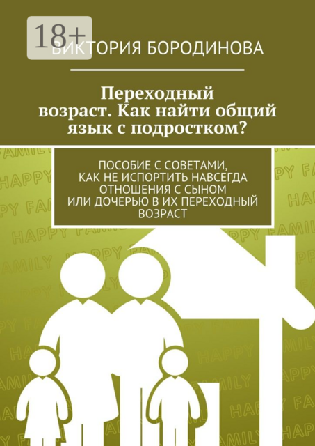 Переходный возраст. Как найти общий язык с подростком, Виктория Бородинова