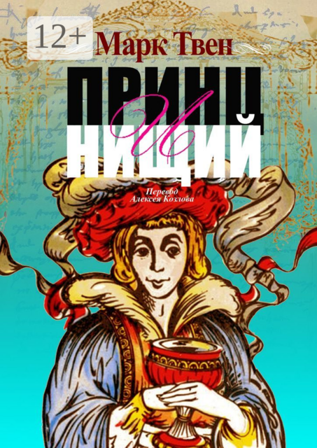 Принц и Нищий. Перевод Алексея Козлова, Марк Твен
