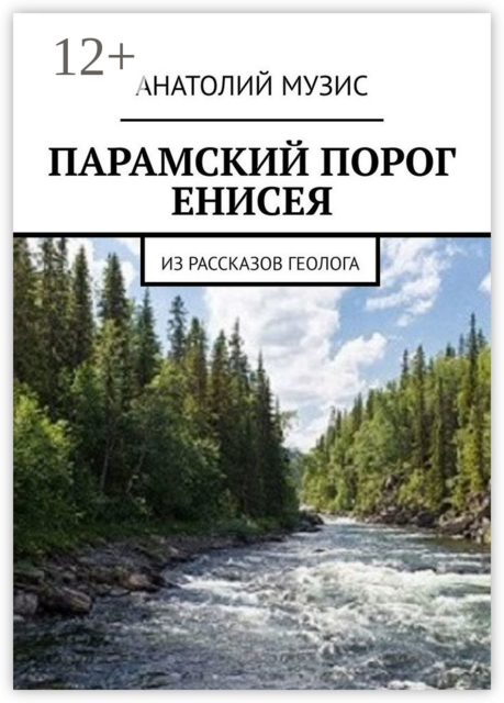 ПАРАМСКИЙ ПОРОГ ЕНИСЕЯ. Из рассказов геолога, Анатолий Музис