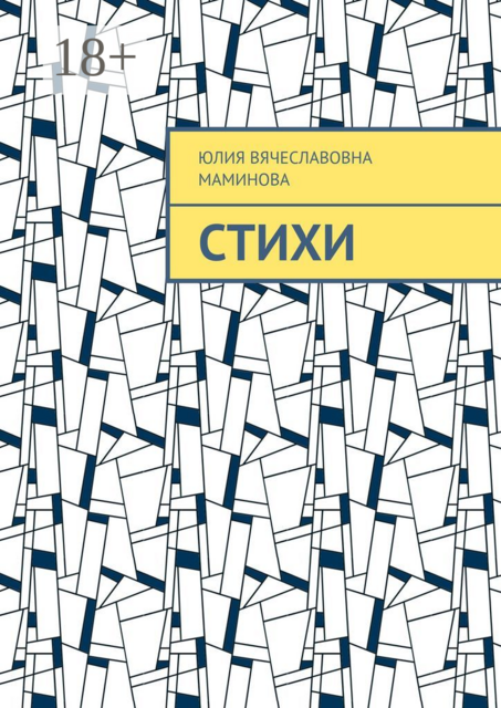 Стихи, Юлия Маминова