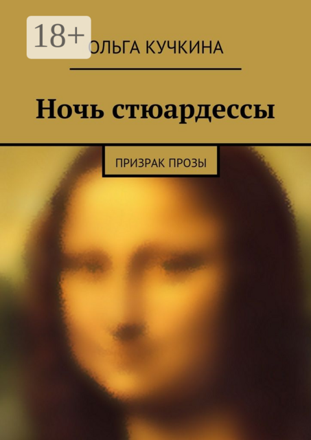 Ночь стюардессы. призрак прозы, Ольга Кучкина