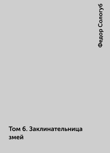 Том 6. Заклинательница змей