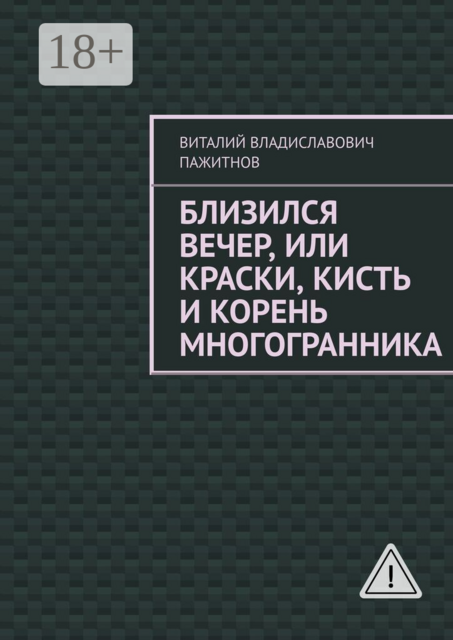 Близился вечер, или Краски, кисть и корень многогранника