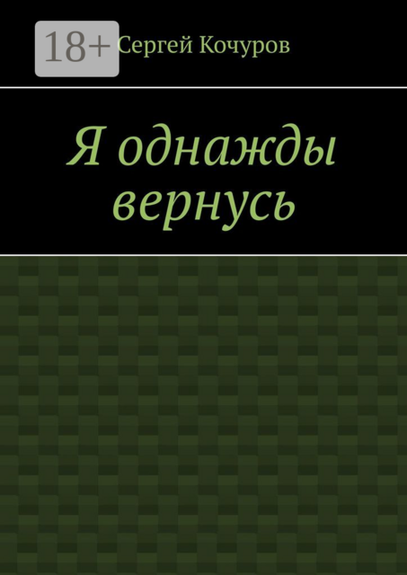Я однажды вернусь