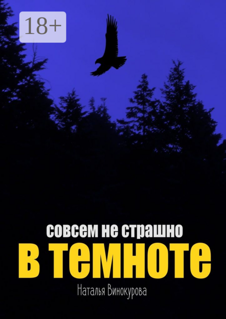 Совсем не страшно в темноте, Наталья Винокурова