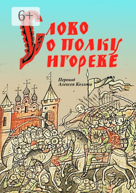 Слово о полку Игореве. Перевод Алексея Козлова