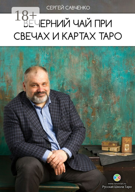 Вечерний чай при свечах и картах Таро, Сергей Савченко
