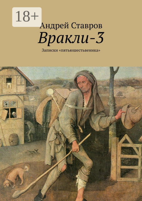 Вракли-3. Записки «пятьюшестьвеника», Андрей Ставров
