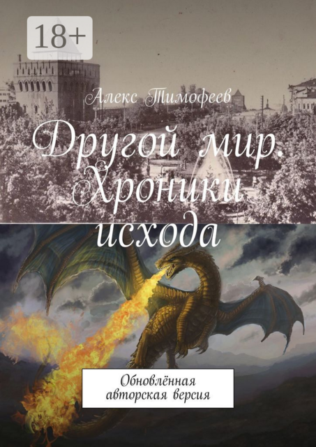 Другой мир. Хроники исхода. (Обновленная авторская версия)