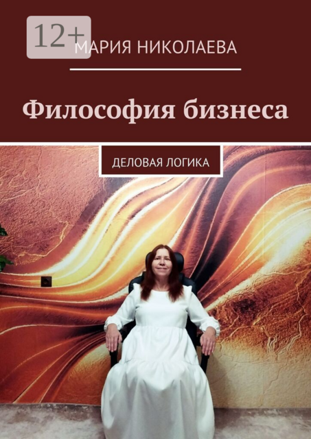 Философия бизнеса. Деловая логика