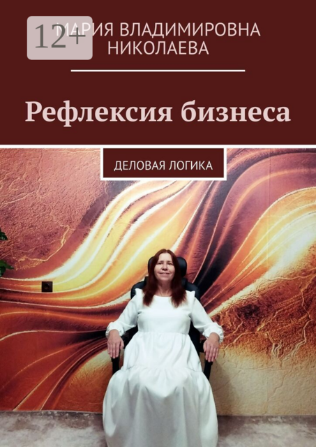 Рефлексия бизнеса. Деловая логика