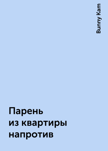 Парень из квартиры напротив, Bunny Kam