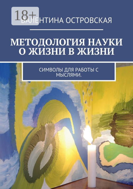 Методология науки о жизни в жизни. Символы для работы с мыслями