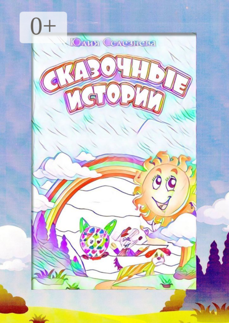 Сказочные истории