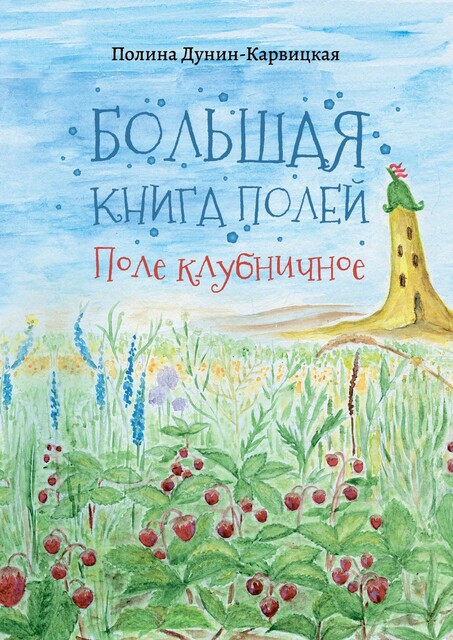 Большая книга полей. Поле клубничное, Полина Дунин-Карвицкая