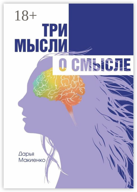 Три мысли о смысле