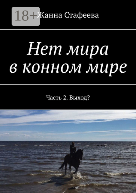 Нет мира в конном мире. Часть 2. Выход, Жанна Стафеева