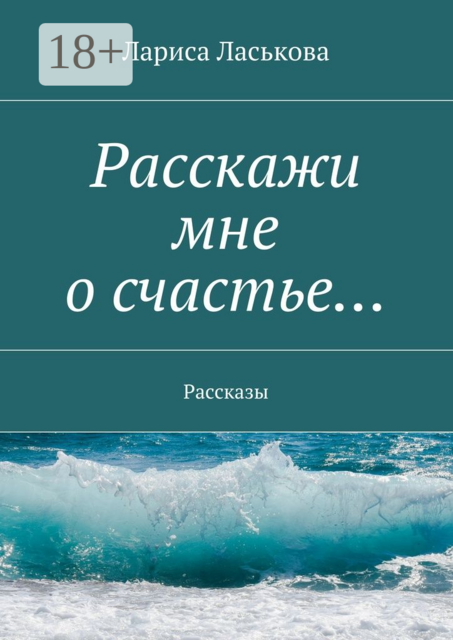 Расскажи мне о счастье…