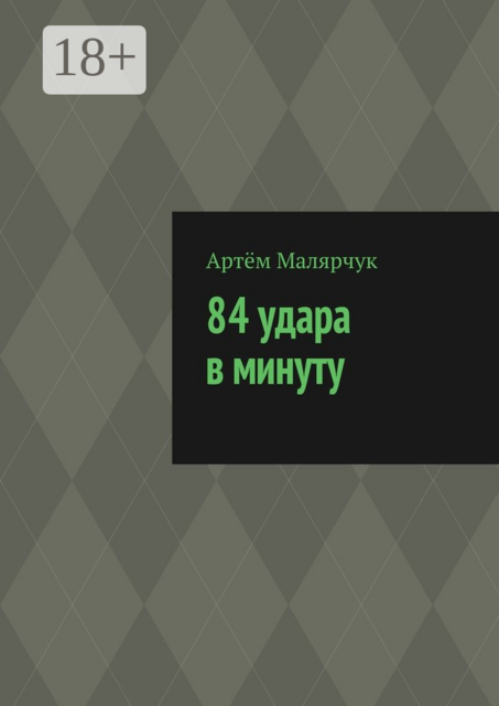 84 удара в минуту