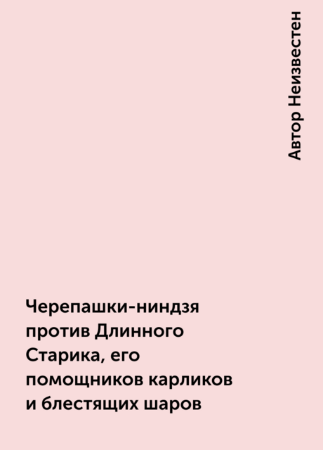 Черепашки-ниндзя против Длинного Старика, его помощников карликов и блестящих шаров