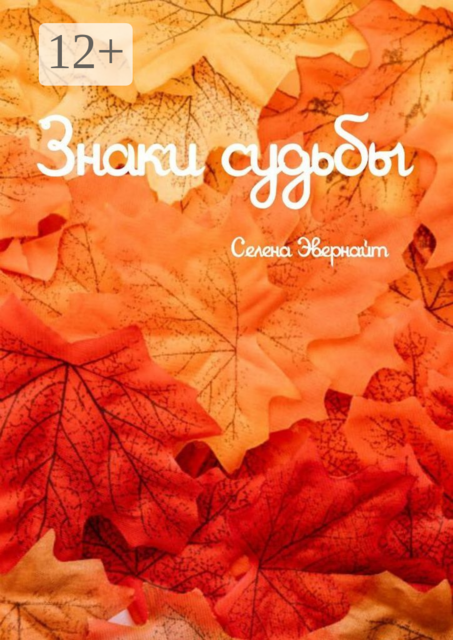 Знаки судьбы