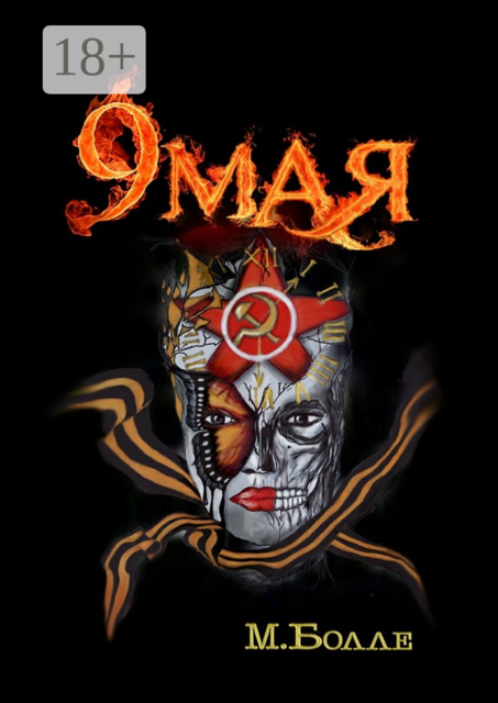 9 мая, Михаил Болле