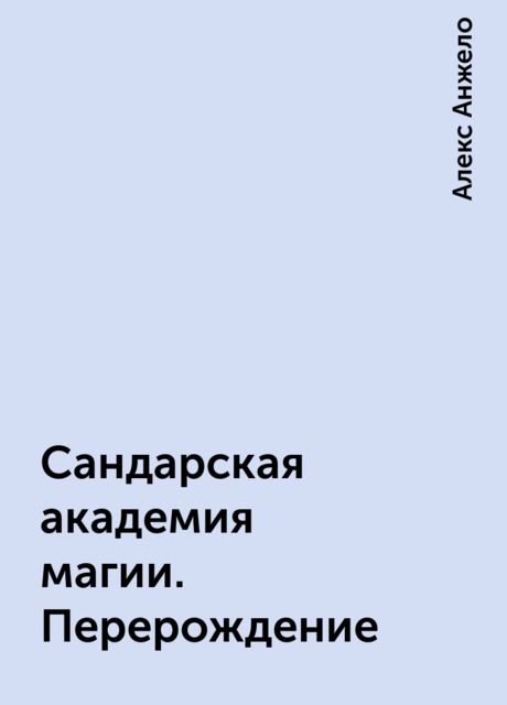 Сандарская академия магии. Перерождение