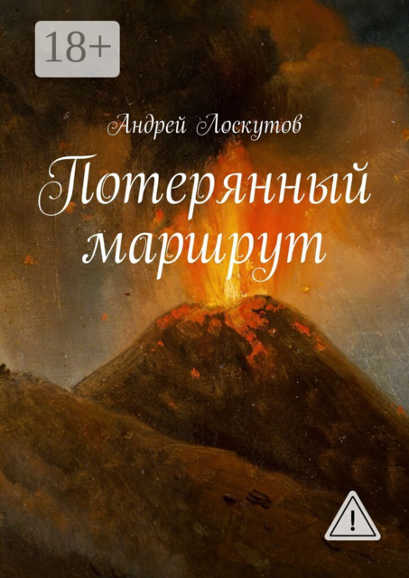 Потерянный маршрут