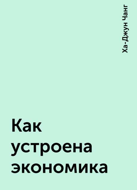 Как устроена экономика