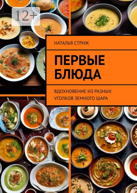 Первые блюда. Вдохновение из разных уголков земного шара