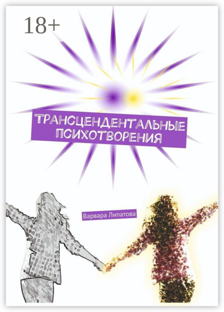 Трансцендентальные психотворения, Варвара Липатова