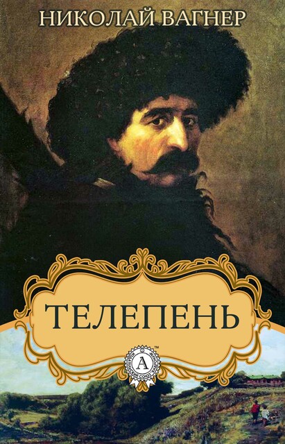 Телепень, Николай Вагнер