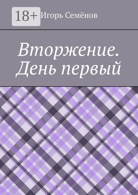 Вторжение. День первый, Игорь Семёнов