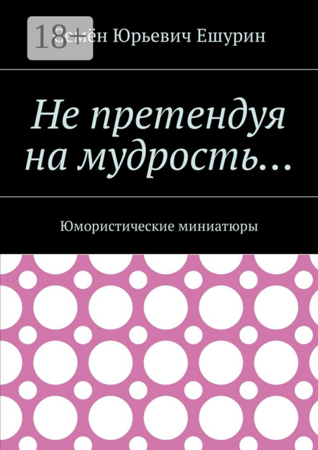 Не претендуя на мудрость…. Юмористические миниатюры