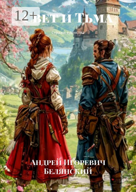 Свет и Тьма. Стражи единства