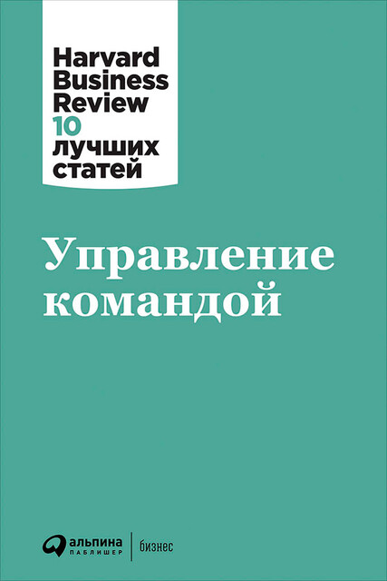 Управление командой, HBR