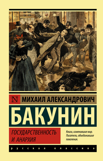 Государственность и анархия, Михаил Александрович Бакунин