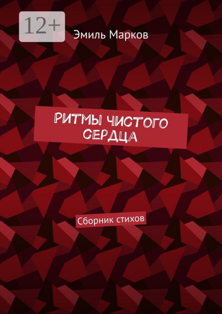 Ритмы чистого сердца